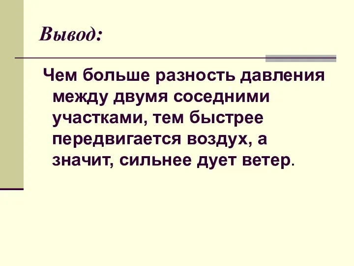 Вывод: Чем больше разность давления между двумя соседними участками, тем