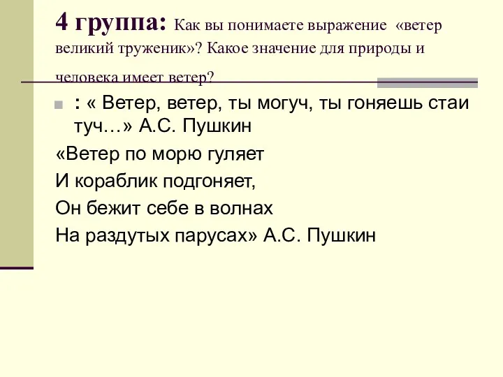 4 группа: Как вы понимаете выражение «ветер великий труженик»? Какое