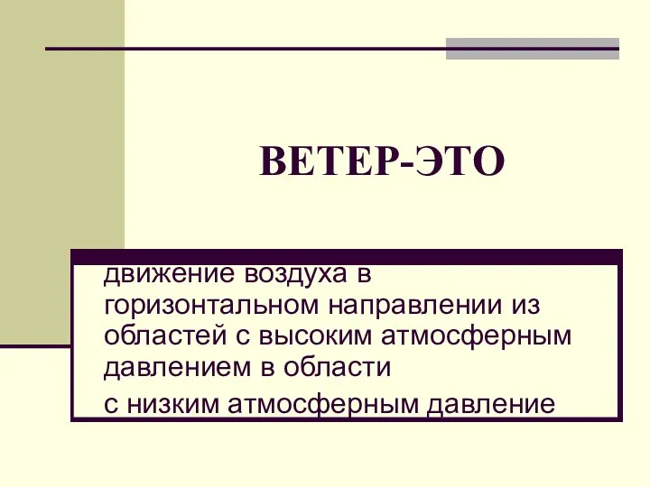 ВЕТЕР-ЭТО движение воздуха в горизонтальном направлении из областей с высоким