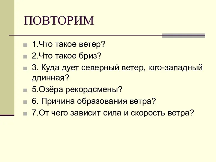 ПОВТОРИМ 1.Что такое ветер? 2.Что такое бриз? 3. Куда дует