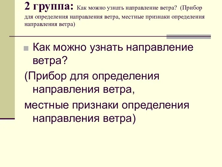 2 группа: Как можно узнать направление ветра? (Прибор для определения