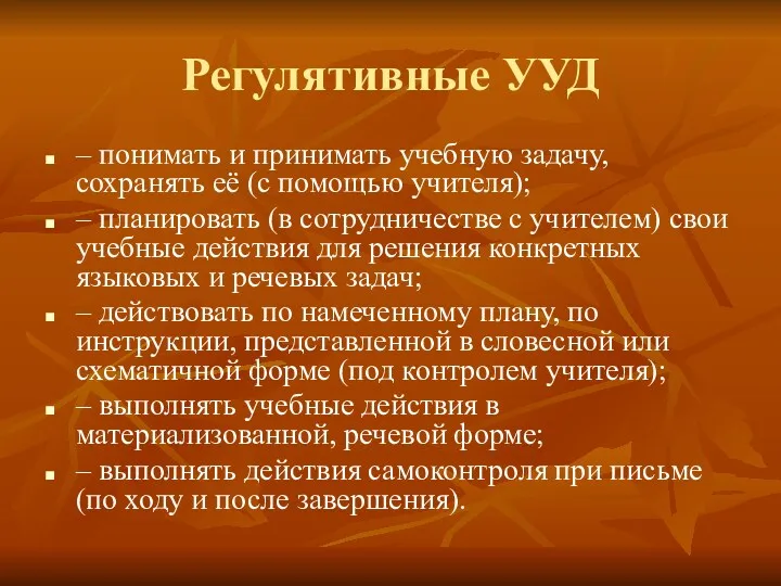 Регулятивные УУД – понимать и принимать учебную задачу, сохранять её (с помощью учителя);