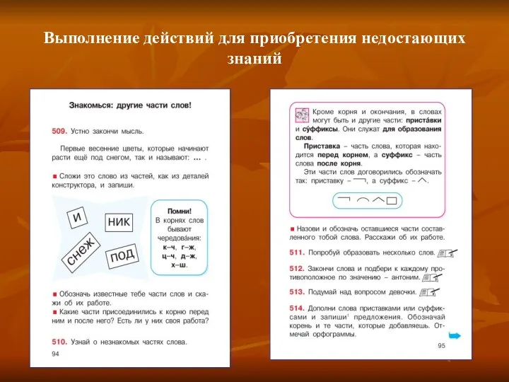 Выполнение действий для приобретения недостающих знаний