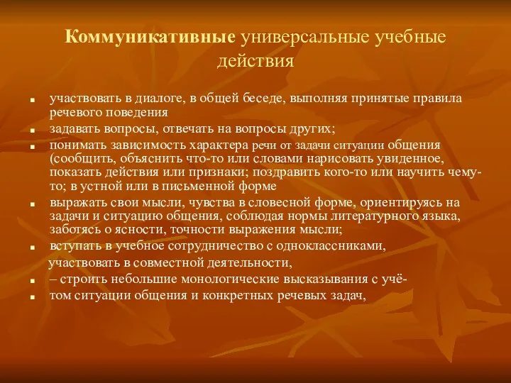 Коммуникативные универсальные учебные действия участвовать в диалоге, в общей беседе, выполняя принятые правила