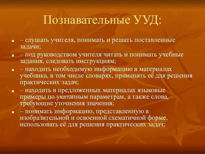 Познавательные УУД: – слушать учителя, понимать и решать поставленные задачи; – под руководством