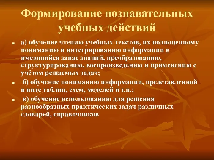 Формирование познавательных учебных действий а) обучение чтению учебных текстов, их полноценному пониманию и