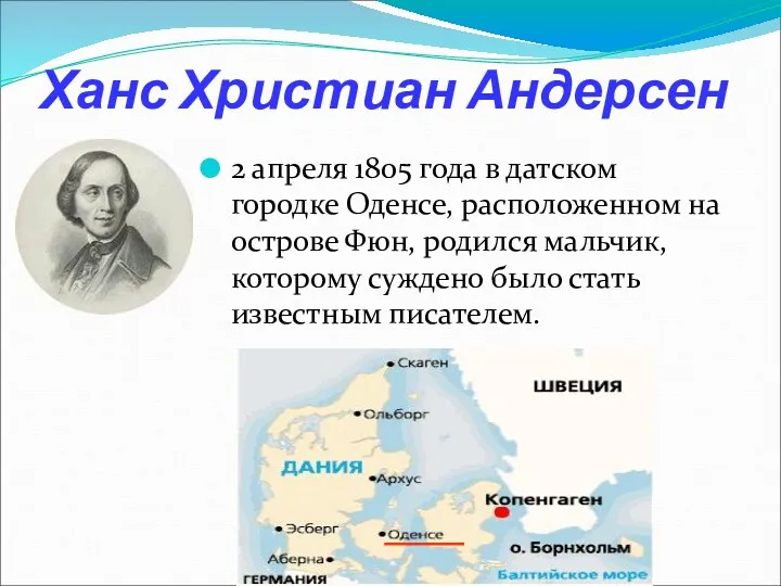 Ханс Христиан Андерсен 2 апреля 1805 года в датском городке