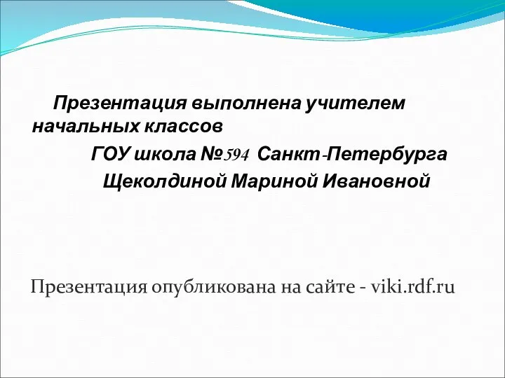 Презентация выполнена учителем начальных классов ГОУ школа №594 Санкт-Петербурга Щеколдиной