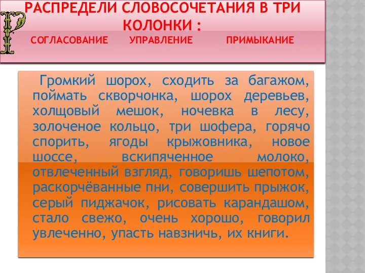 распредели словосочетания в три колонки : согласование управление примыкание Громкий