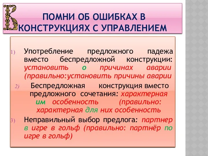 Помни об ошибках в конструкциях с управлением Употребление предложного падежа