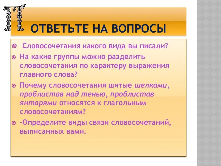 Ответьте на вопросы Словосочетания какого вида вы писали? На какие