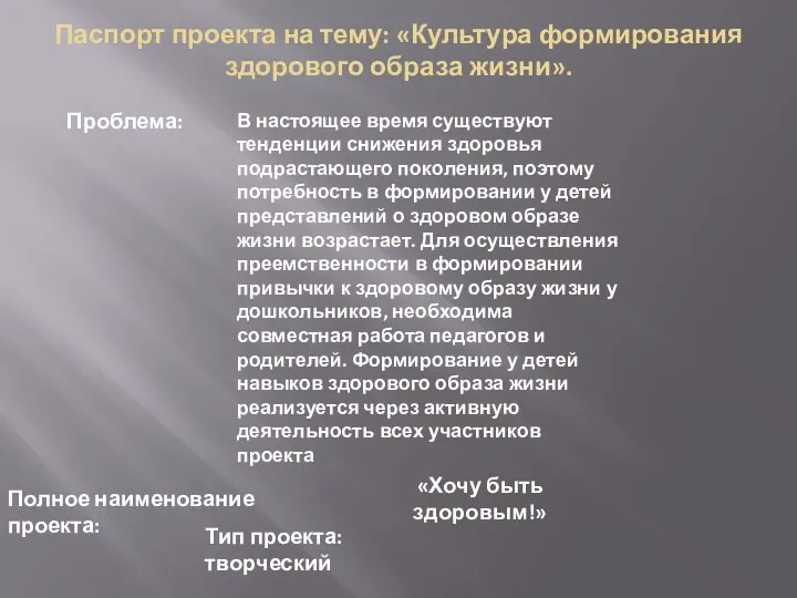 Паспорт проекта на тему: «Культура формирования здорового образа жизни». Проблема: