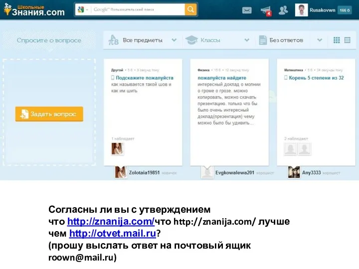 Согласны ли вы с утверждением что http://znanija.com/что http://znanija.com/ лучше чем http://otvet.mail.ru? (прошу выслать