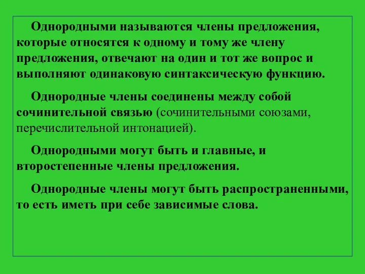 Однородными называются члены предложения, которые относятся к одному и тому