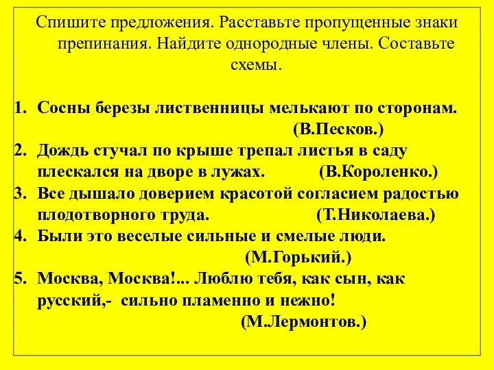 Спишите предложения. Расставьте пропущенные знаки препинания. Найдите однородные члены. Составьте