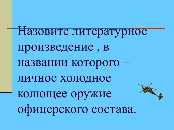 Назовите литературное произведение , в названии которого – личное холодное колющее оружие офицерского состава.