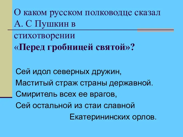 О каком русском полководце сказал А. С Пушкин в стихотворении «Перед гробницей святой»?
