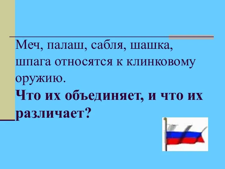 Меч, палаш, сабля, шашка, шпага относятся к клинковому оружию. Что их объединяет, и что их различает?