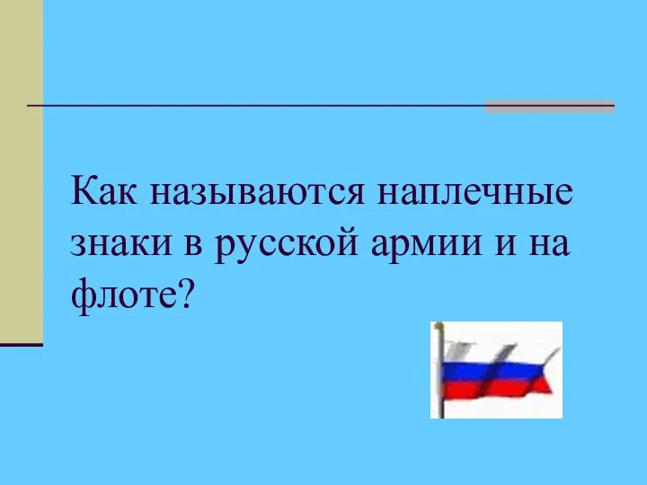 Как называются наплечные знаки в русской армии и на флоте?
