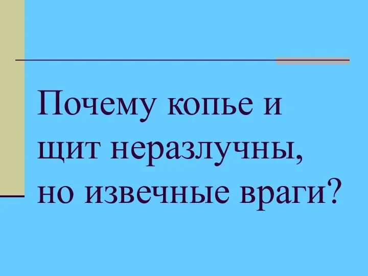 Почему копье и щит неразлучны, но извечные враги?