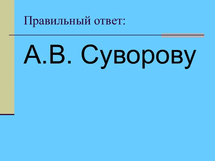 Правильный ответ: А.В. Суворову