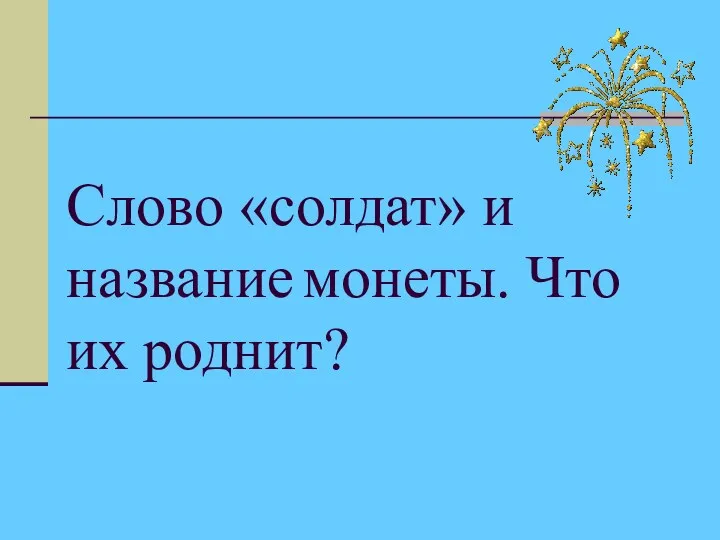 Слово «солдат» и название монеты. Что их роднит?