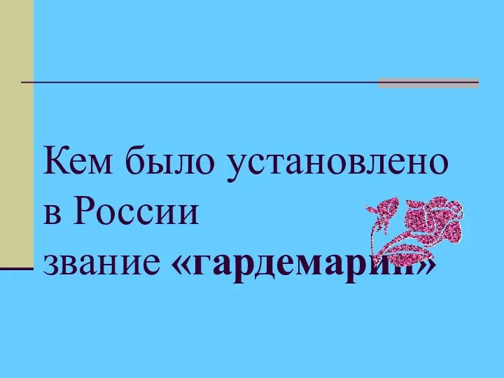 Кем было установлено в России звание «гардемарин»