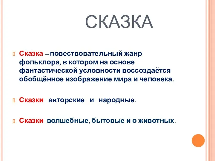 СКАЗКА Сказка – повествовательный жанр фольклора, в котором на основе фантастической условности воссоздаётся