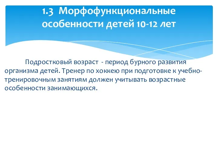 Подростковый возраст - период бурного развития организма детей. Тренер по