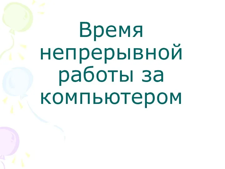 Время непрерывной работы за компьютером