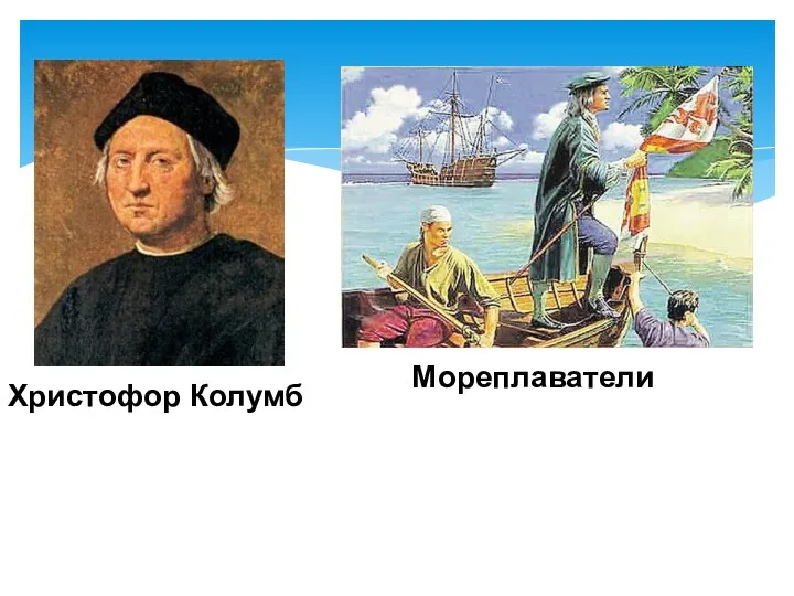 Христофор Колумб Мореплаватели