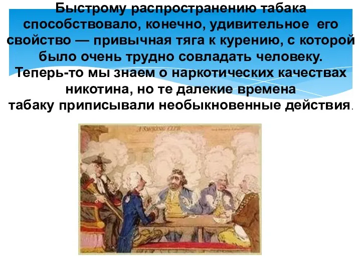 Быстрому распространению табака способствовало, конечно, удивительное его свойство — привычная тяга к курению,