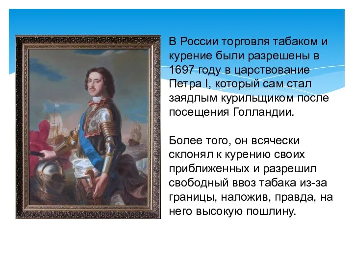 В России торговля табаком и курение были разрешены в 1697 году в царствование