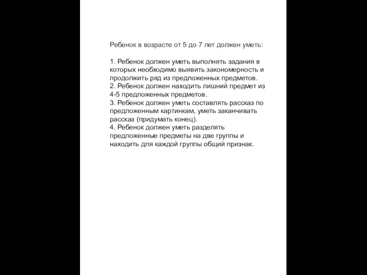 Ребенок в возрасте от 5 до 7 лет должен уметь: