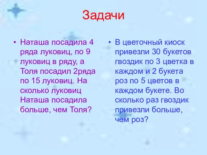 Задачи Наташа посадила 4 ряда луковиц, по 9 луковиц в