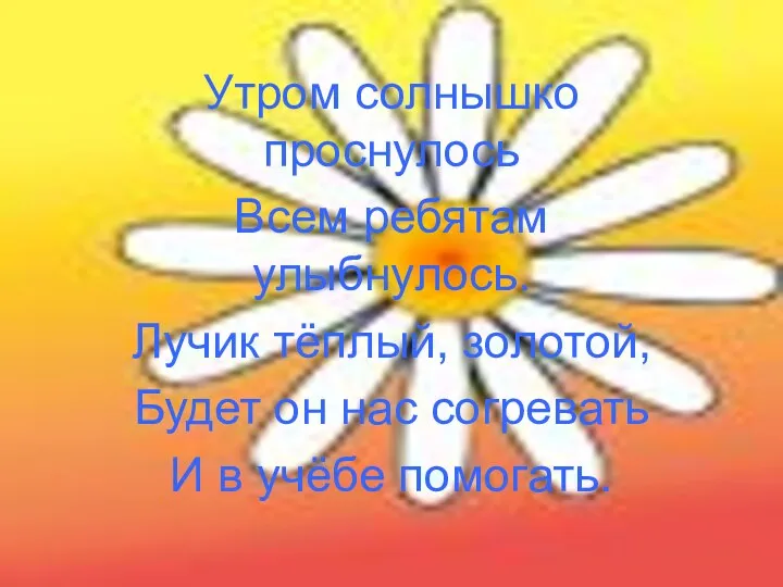 Утром солнышко проснулось Всем ребятам улыбнулось. Лучик тёплый, золотой, Будет