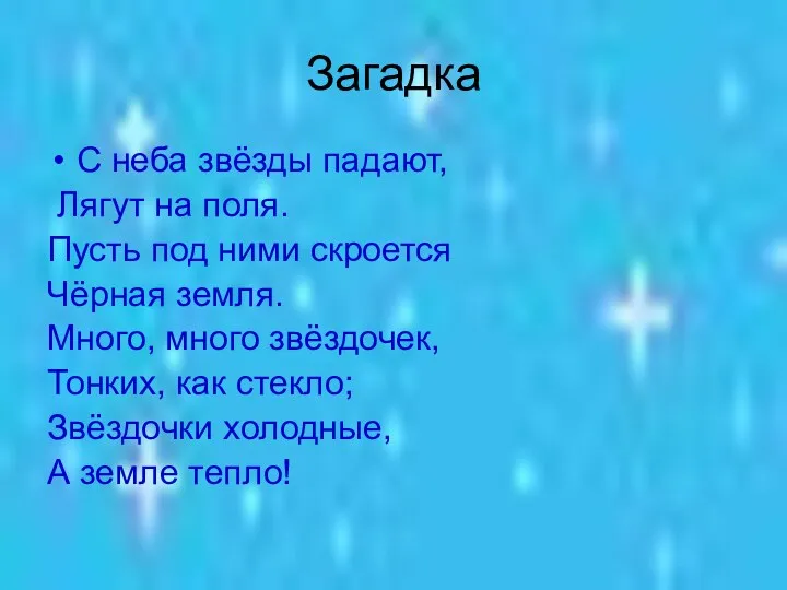 Загадка С неба звёзды падают, Лягут на поля. Пусть под