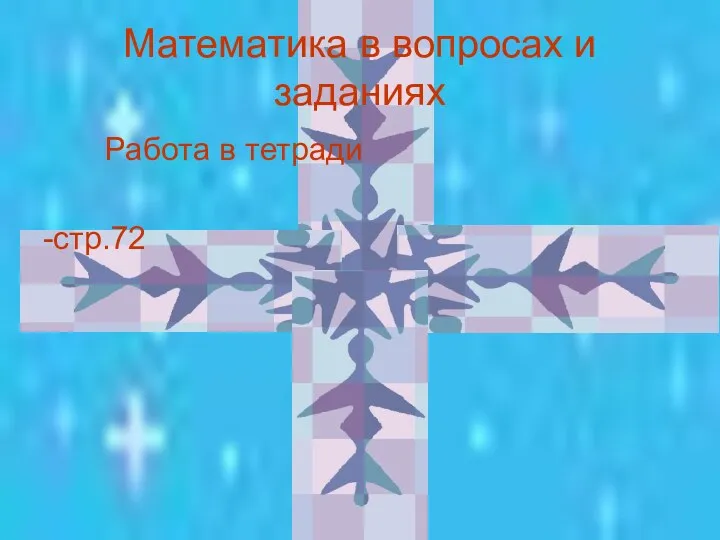 Математика в вопросах и заданиях Работа в тетради -стр.72