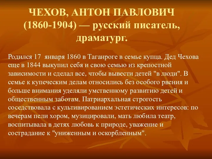 ЧЕХОВ, АНТОН ПАВЛОВИЧ (1860-1904) — русский писатель, драматург. Родился 17