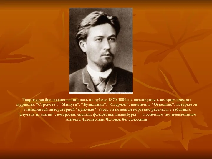 Творческая биография начиналась на рубеже 1870-1880-х с поденщины в юмористических