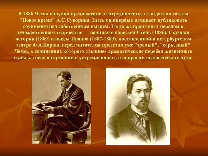 В 1886 Чехов получил предложение о сотрудничестве от издателя газеты