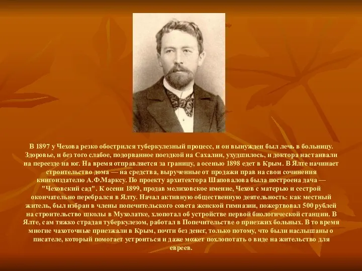 В 1897 у Чехова резко обострился туберкулезный процесс, и он