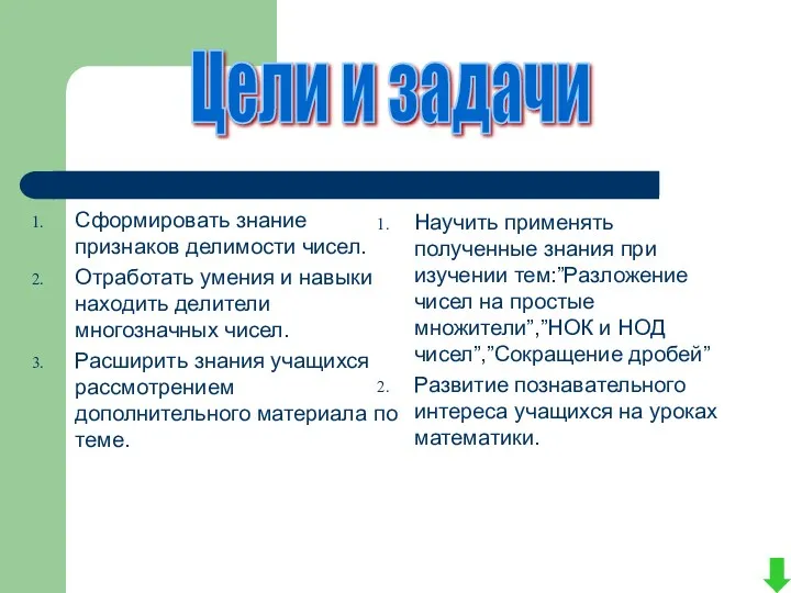 Сформировать знание признаков делимости чисел. Отработать умения и навыки находить делители многозначных чисел.