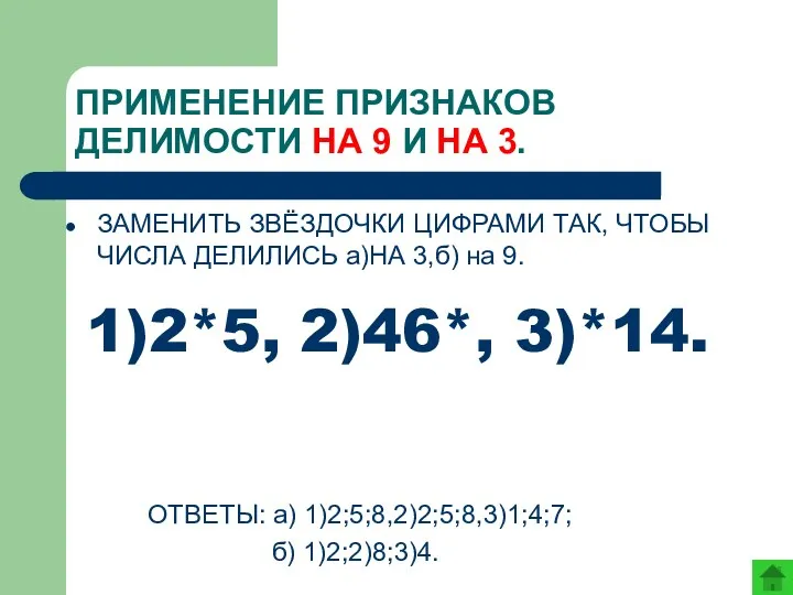 ПРИМЕНЕНИЕ ПРИЗНАКОВ ДЕЛИМОСТИ НА 9 И НА 3. ЗАМЕНИТЬ ЗВЁЗДОЧКИ ЦИФРАМИ ТАК, ЧТОБЫ