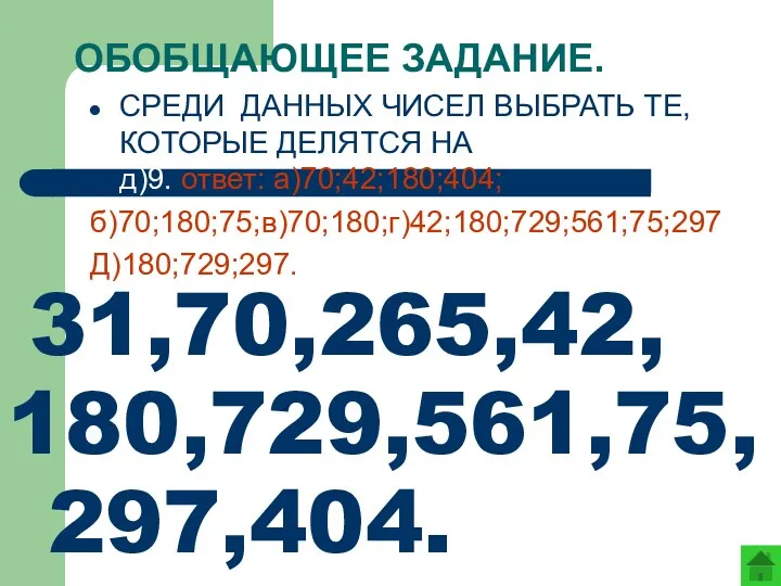 ОБОБЩАЮЩЕЕ ЗАДАНИЕ. СРЕДИ ДАННЫХ ЧИСЕЛ ВЫБРАТЬ ТЕ, КОТОРЫЕ ДЕЛЯТСЯ НА а)2,б)5,в)10,г)3,д)9. ответ: а)70;42;180;404;