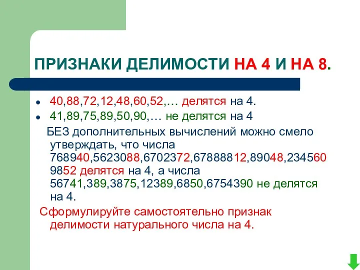 ПРИЗНАКИ ДЕЛИМОСТИ НА 4 И НА 8. 40,88,72,12,48,60,52,… делятся на 4. 41,89,75,89,50,90,… не