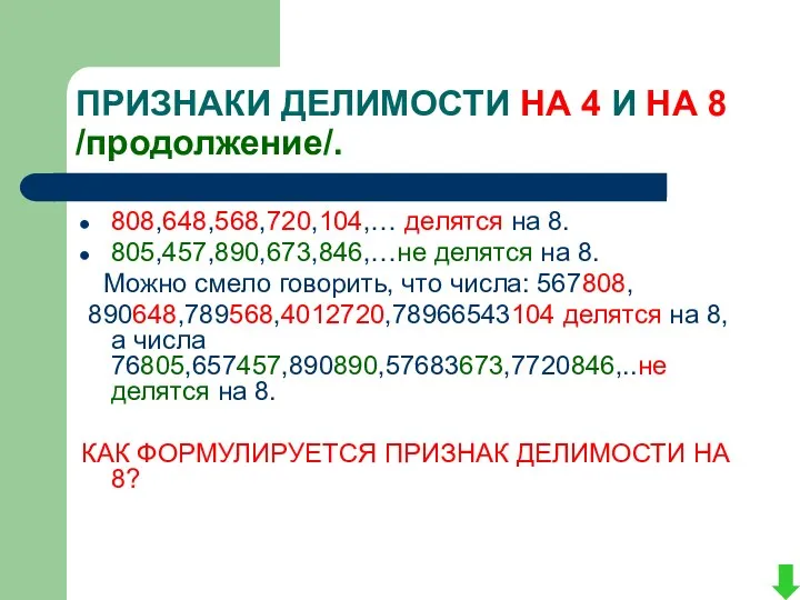 ПРИЗНАКИ ДЕЛИМОСТИ НА 4 И НА 8 /продолжение/. 808,648,568,720,104,… делятся на 8. 805,457,890,673,846,…не