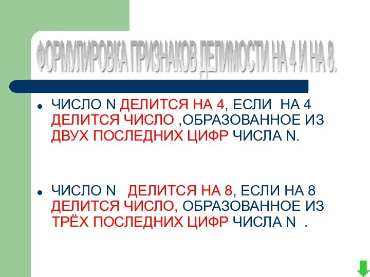 ЧИСЛО N ДЕЛИТСЯ НА 4, ЕСЛИ НА 4 ДЕЛИТСЯ ЧИСЛО ,ОБРАЗОВАННОЕ ИЗ ДВУХ