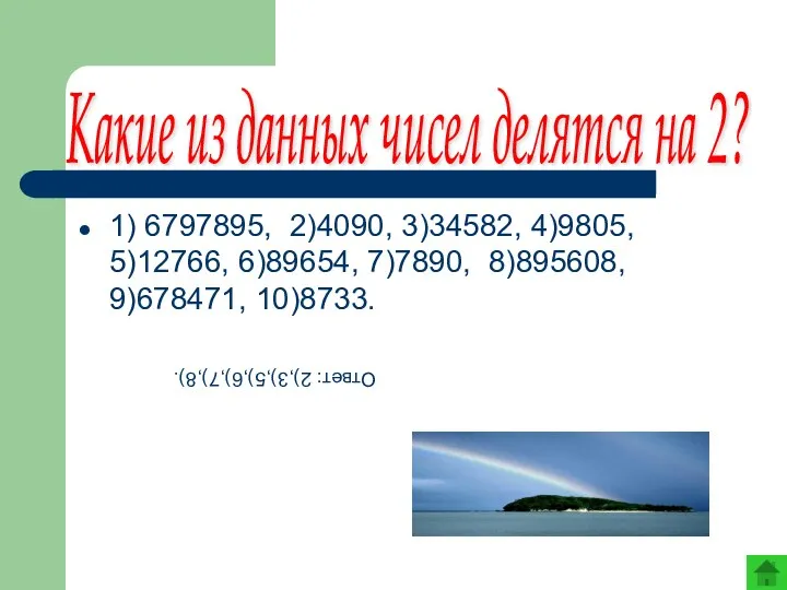 1) 6797895, 2)4090, 3)34582, 4)9805, 5)12766, 6)89654, 7)7890, 8)895608, 9)678471, 10)8733. Какие из