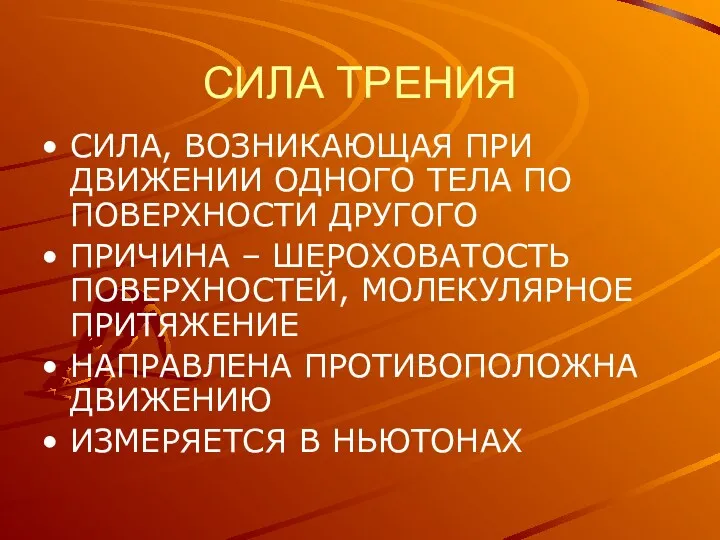 СИЛА ТРЕНИЯ СИЛА, ВОЗНИКАЮЩАЯ ПРИ ДВИЖЕНИИ ОДНОГО ТЕЛА ПО ПОВЕРХНОСТИ